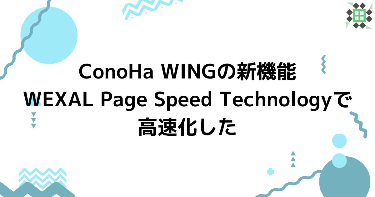 eyecatching_conoha-wing-wexal-page-speed-technology