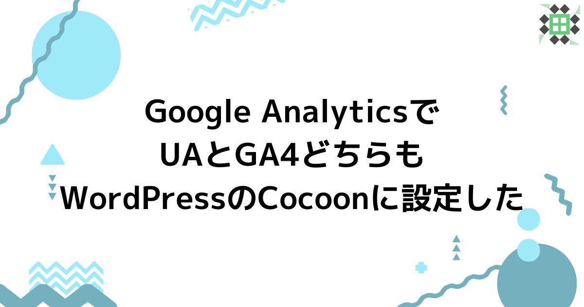 eyecatching_google-analytics-ua-ga4-wordpress-cocoon