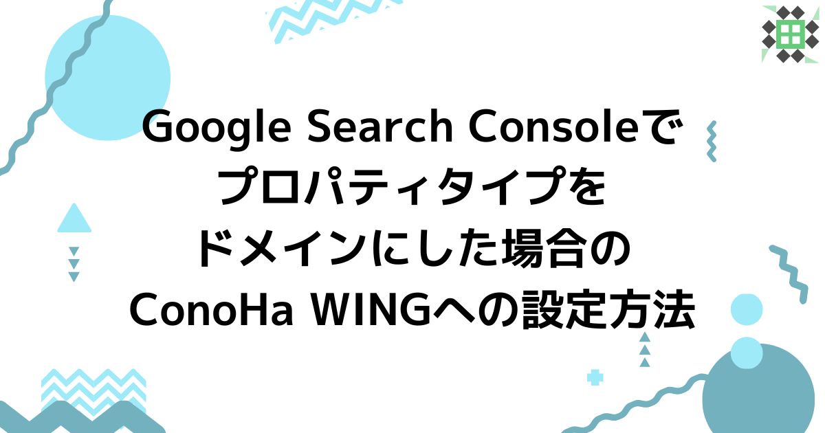 eyecatching_google-search-console-domain-conoha-wing