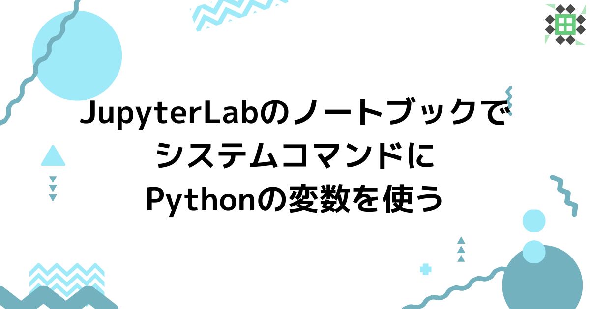 eyecatching_jupyterlab-notebook-system-command-python-variable