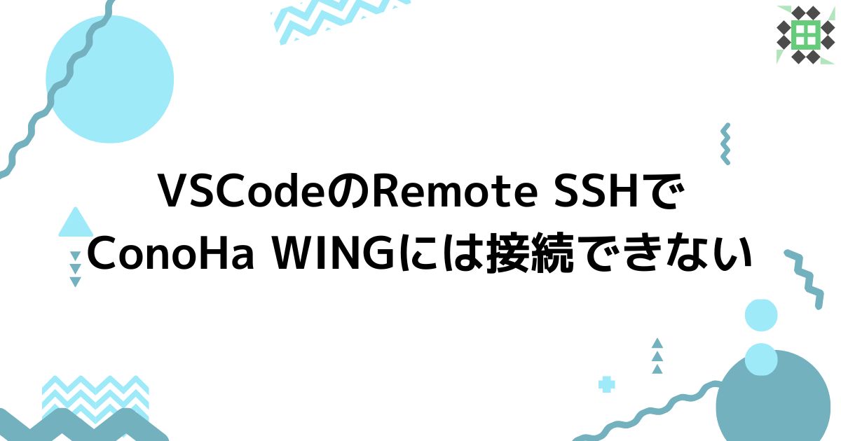 eyecatching_vscode-remote-ssh-conoha-wing-ng