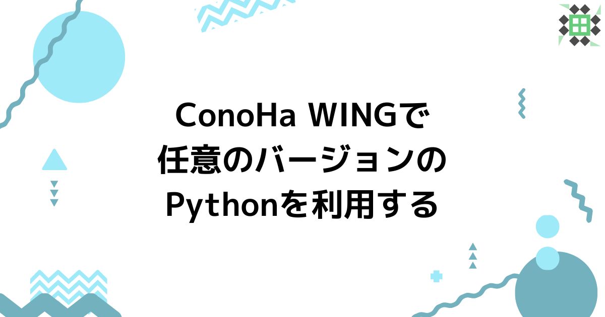 eyecatching_conoha-wing-python-any-version