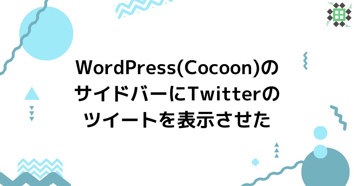 eyecatching_wordpress-cocoon-side-bar-twitter