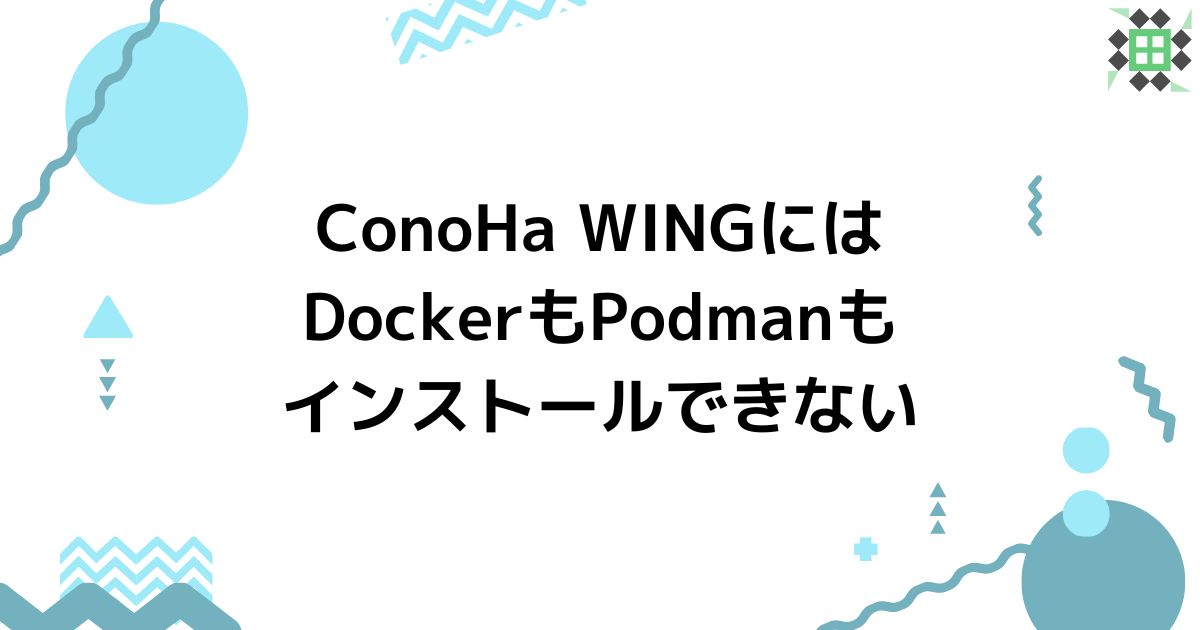 eyecatching_conoha-wing-docker-podman-cant-install