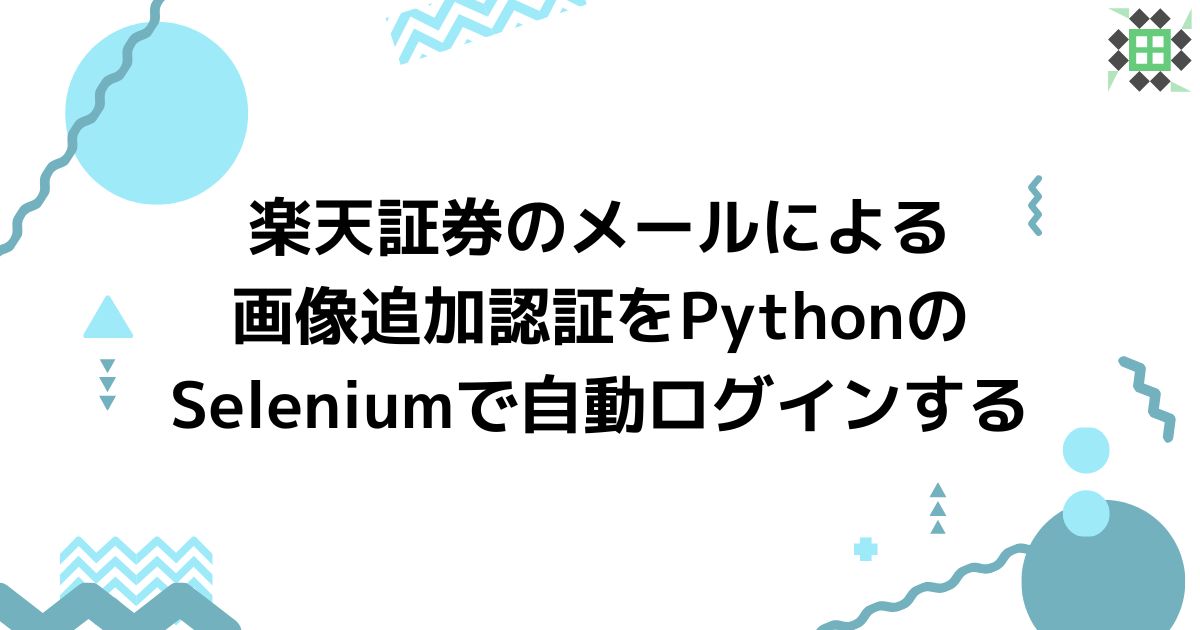 eyecatching_raksec_additional_authentication_python_selenium